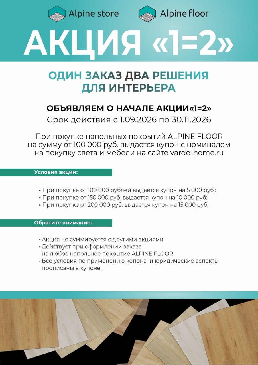 Акция «1=2»: один заказ — два решения для интерьера